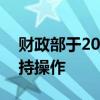 财政部于2024年9月18日开展了国债做市支持操作