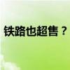 铁路也超售？12306回应“上百人有票没座”