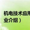 机电技术应用专业介绍宣传（机电技术应用专业介绍）
