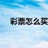 彩票怎么买才能中500万（彩票怎么买）