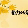 格力e6是什么故障代码（格力e6）