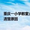 重庆一小学教室火光闪烁？多方回应：没有学生受伤，暂不清楚原因