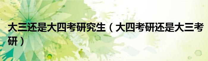 大三大四哪个忙（大三还是大四报名考研）