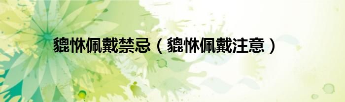 貔貅正确佩戴方向（貔貅正确佩戴方法）