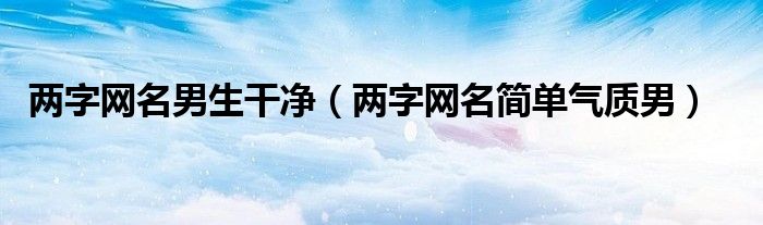 俩字的网名男霸气（两字网名男生霸气冷酷好听）