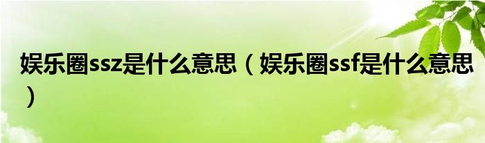 sss是哪个明星缩写（明星ssf是什么意思）