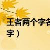 王者两个字名字男生帅气冷酷（王者两个字名字）