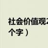 社会价值观24个字书法作品（社会价值观24个字）
