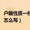 户籍性质一栏怎么写本地外地（户籍性质一栏怎么写）
