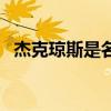 杰克琼斯是名牌吗（杰克琼斯是几线品牌）