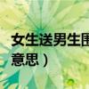 女生送男生围巾代表什么意思（围巾代表什么意思）