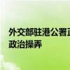 外交部驻港公署正告美少数政客：立即停止干预香港司法的政治操弄