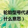 轮胎型号代表什么意思农用车（轮胎型号代表什么意思）