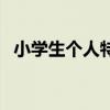 小学生个人特长怎么写（个人特长怎么写）