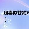 浅喜似苍狗对应的诗（浅喜似苍狗的类似情话）