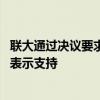 联大通过决议要求以结束对巴领土占领 中东多国和国际组织表示支持