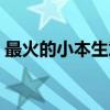 最火的小本生意适合农村（最火的小本生意）