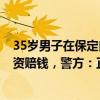 35岁男子在保定白石山景区爬山后失联6天，家属称疑因投资赔钱，警方：正在寻找