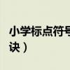 小学标点符号的用法口诀（标点符号的用法口诀）