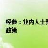 经参：业内人士预计接下来有可能出台加发国债等增量财政政策