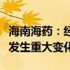 海南海药：经营情况正常及内外部经营环境未发生重大变化