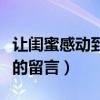 让闺蜜感动到哭的留言长篇（让闺蜜感动到哭的留言）