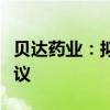 贝达药业：拟与禾元生物签署药品区域经销协议