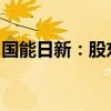 国能日新：股东及部分董事、监事拟减持股份