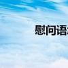 慰问语怎么说（慰问语有哪些）