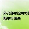 外交部军控司司长孙晓波与禁止化学武器组织总干事阿里亚斯举行磋商