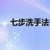 七步洗手法口诀儿歌（七步洗手法口诀）
