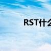 RST什么意思呀?（rst什么意思）