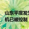 山东平度发生一起交通事故致1死2伤 肇事司机已被控制