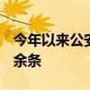 今年以来公安机关清理网络谣言信息156.2万余条
