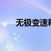 无极变速箱（6at变速箱是什么意思）
