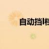 自动挡l档正确使用方法（自动挡l）