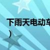下雨天电动车淋雨会坏吗（电动车淋雨会坏吗）