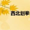 西北划拳口诀手势（划拳口诀手势）