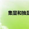 集显和独显能一起用吗（集显和独显）