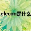 elecon是什么品牌（electrolux是什么牌子）