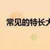 常见的特长大全的分类（常见的特长大全）