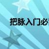 把脉入门必背口诀左手右手（把脉入门）