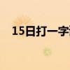 15日打一字谜底是什么字（15日打一字）