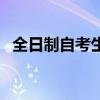 全日制自考生如何写简历（全日制自考生）