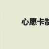 心愿卡制作简单又漂亮（心愿卡）