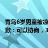 青岛6岁男童被凉亭掉落石块砸伤头，家属索赔3万！物业致歉：可以协商，3万不可能
