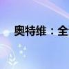 奥特维：全资子公司签订4亿元销售合同