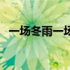 一场冬雨一场财（一场冬雪一场财下一句）