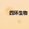 四环生物：董事陆宇因个人原因辞职