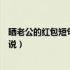 晒老公的红包短句说说以后多多关照（晒老公的红包短句说说）